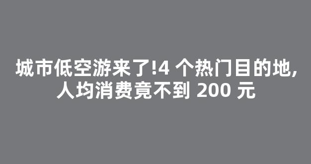 城市低空游来了!4 个热门目的地,人均消费竟不到 200 元-第1张图片-首页 城市低空游来了!4 个热门目的地,人均消费竟不到 200 元-第1张图片-首页